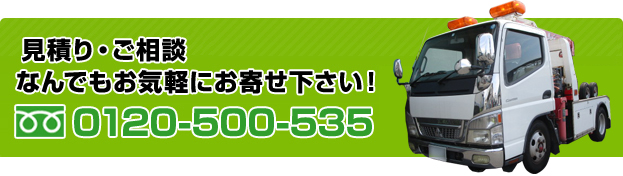 0120-500-535 見積り・ご相談なんでもお気軽にお寄せ下さい!