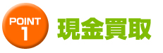現金買取
