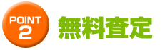 無料査定