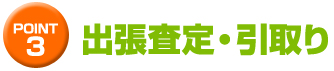 出張査定・引取り