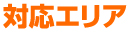 対応エリア