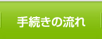 手続きの流れ