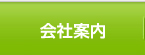 会社案内
