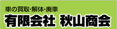 有限会社 秋山商会