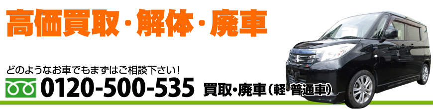 買取・廃車(軽・普通車)