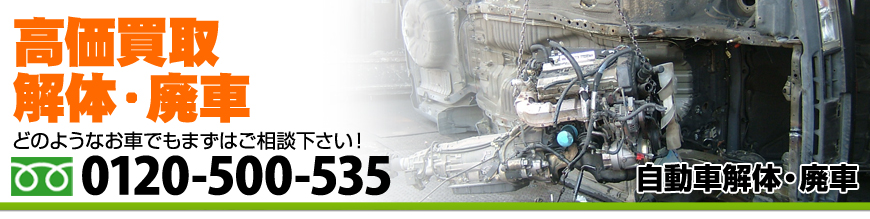 自動車解体・廃車