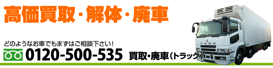 買取・廃車(トラック)