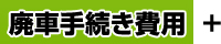 廃車手続き費用