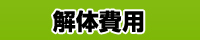 解体費用