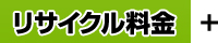 リサイクル料金