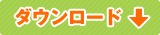 ダウンロード