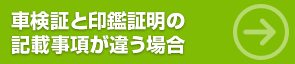 車検証と印鑑証明の記載事項が違う場合