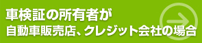 車検証の所有者が自動車販売店、クレジット会社の場合