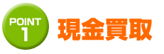 現金買取