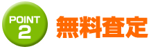 トラックの無料査定