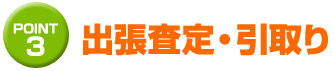 トラックの出張査定・引取り
