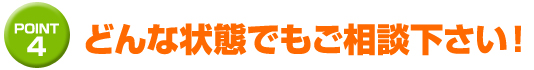 どんな状態でもご相談下さい！