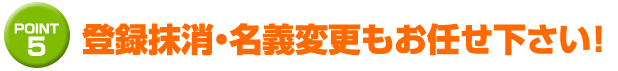 トラックの登録抹消・名義変更もお任せ下さい！